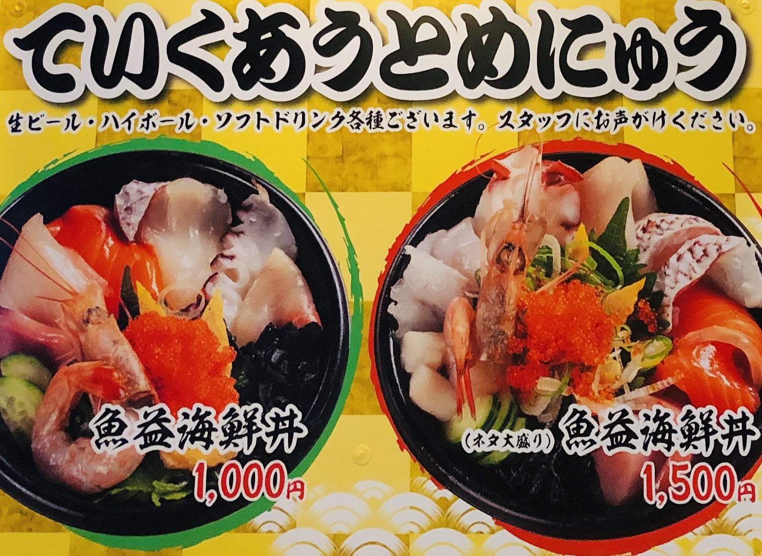 魚益 テイクアウト登場!!