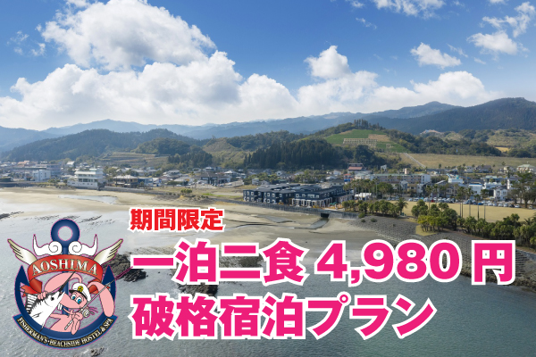 1,400名以上が大満足♪破格の3周年謝恩一泊二食宿泊プランは好評受付中です!!