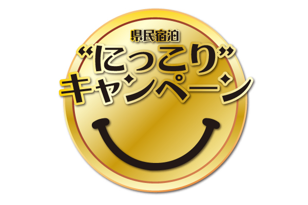 県民宿泊‟にっこり”キャンペーン