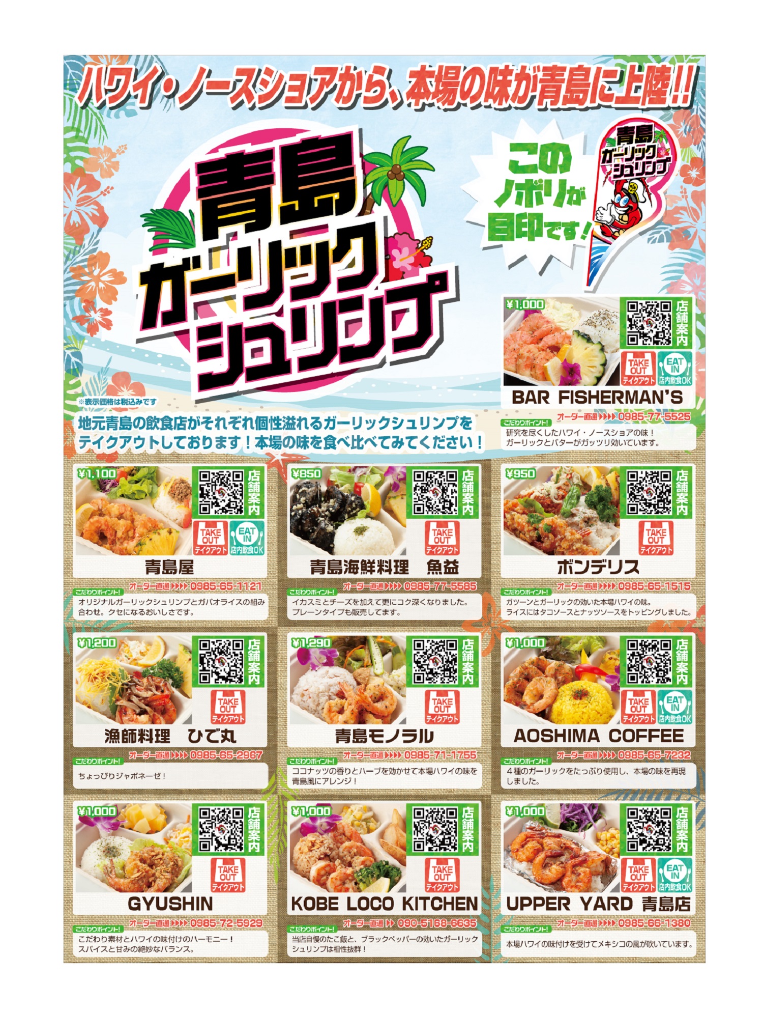 【青島ガーリックシュリンプ】ハワイ・ノースショアの名物を青島で!!