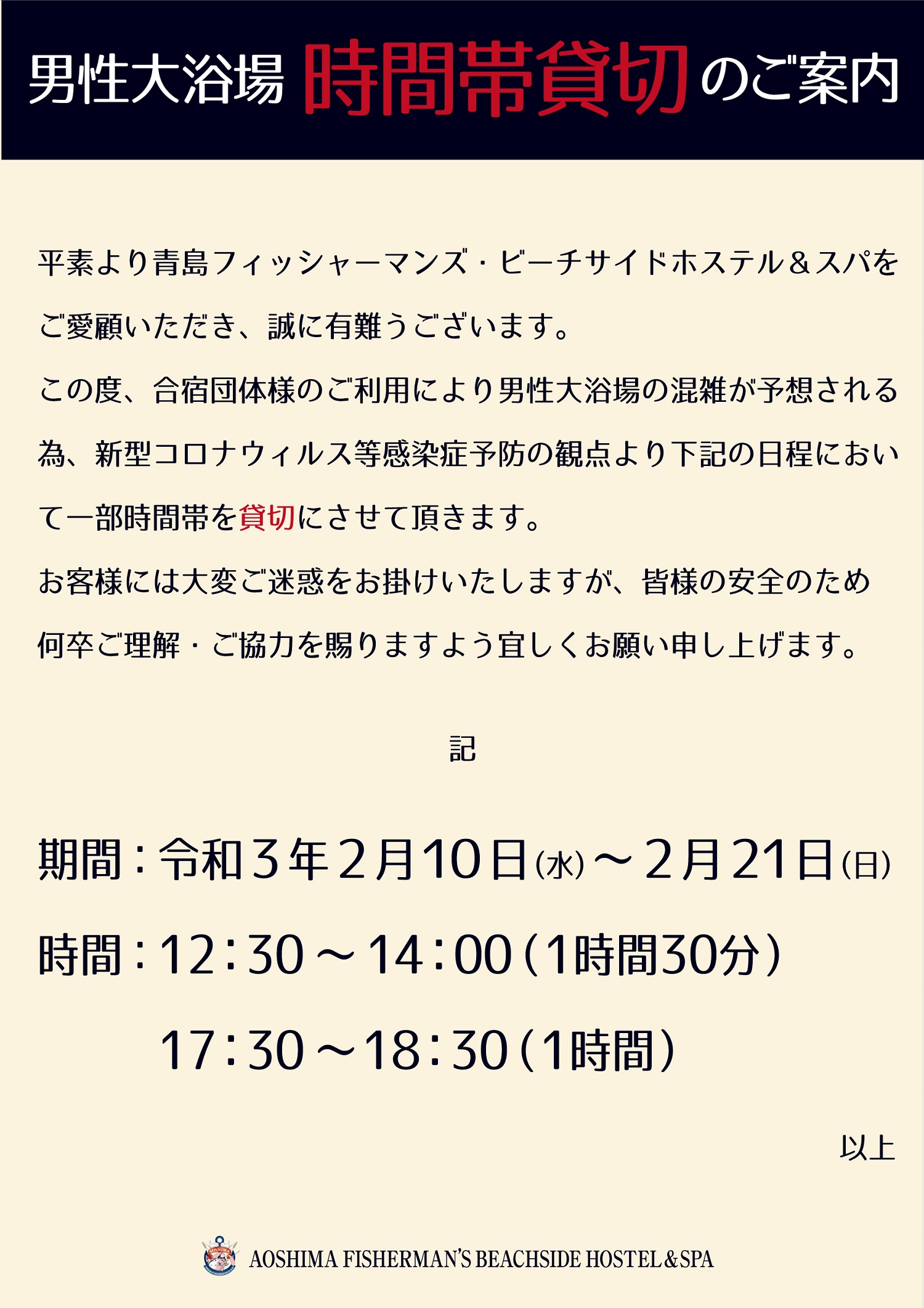 温泉【男性】時間帯貸切のご案内