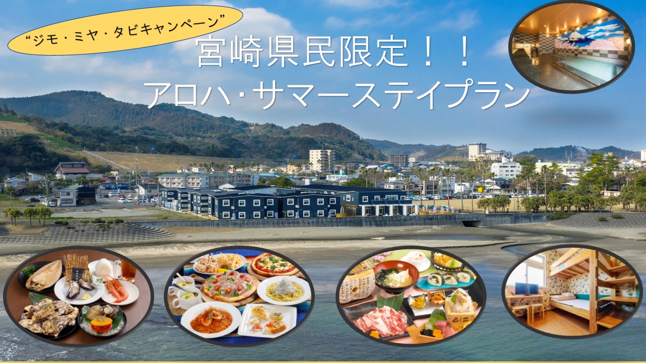 【宮崎県民限定】アロハサマーステイプラン登場!!ジモ・ミヤ・タビを使ってお得に泊まろう!!