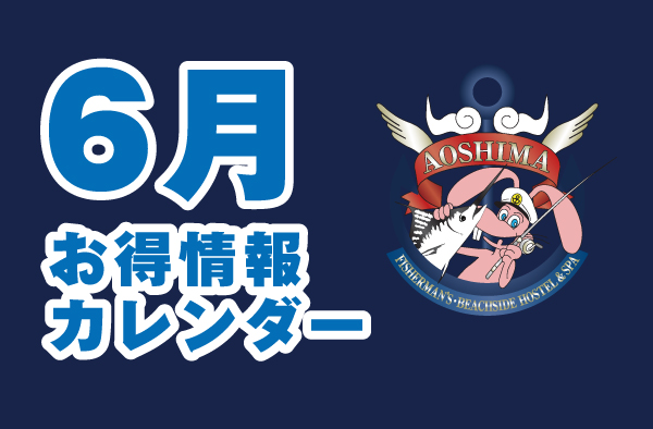 6月お得情報カレンダー