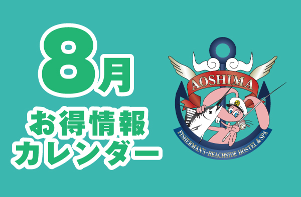 8月お得情報カレンダー