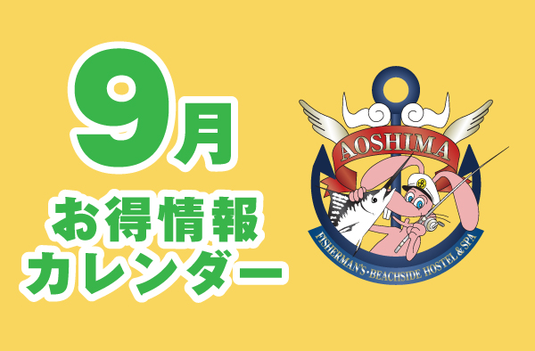 9月お得情報カレンダー