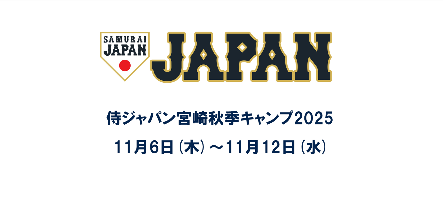 侍ジャパン宮崎合宿2025～今年も侍ジャパンがやってくる！！！