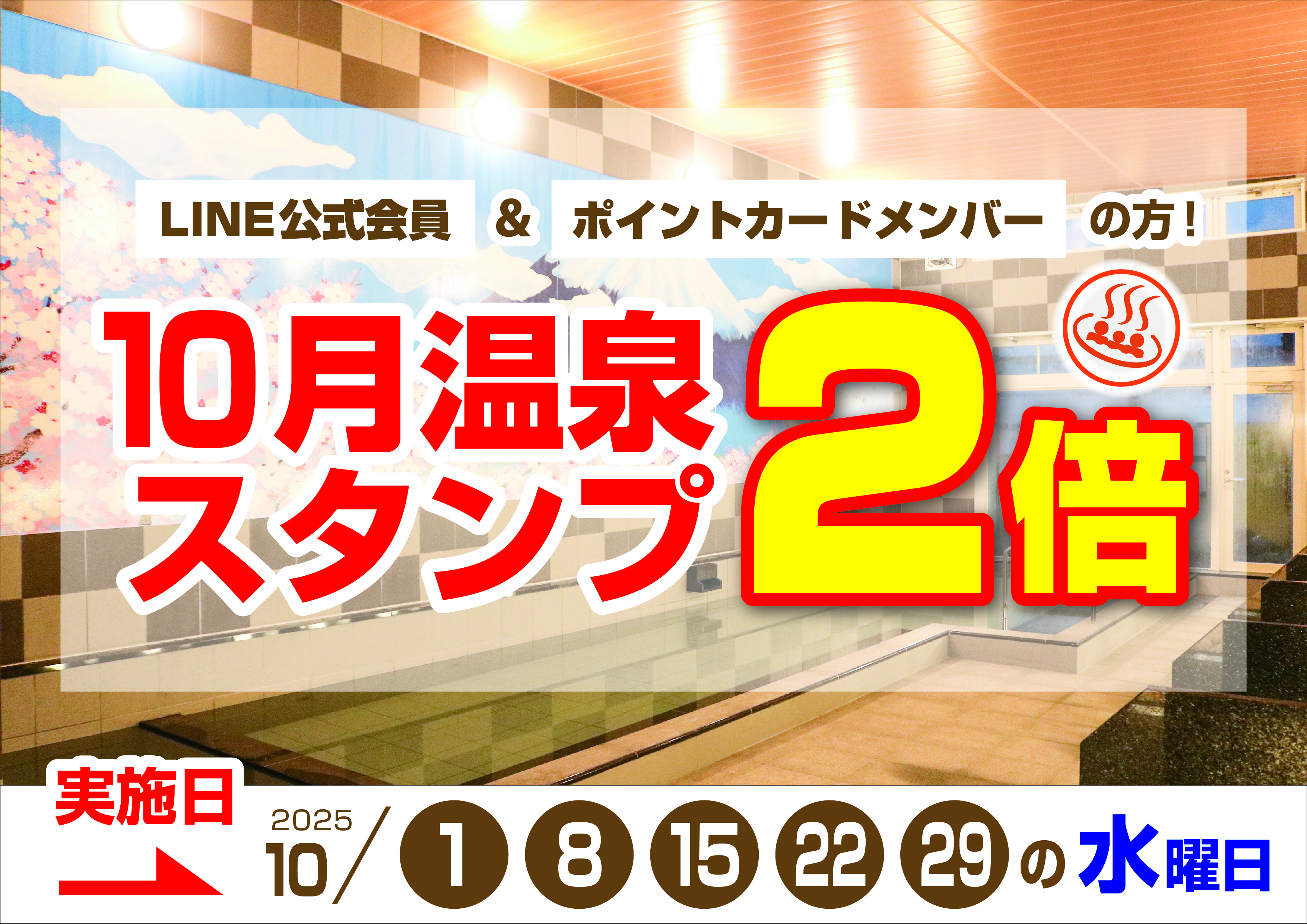 10月温泉スタンプ2倍デー！！！