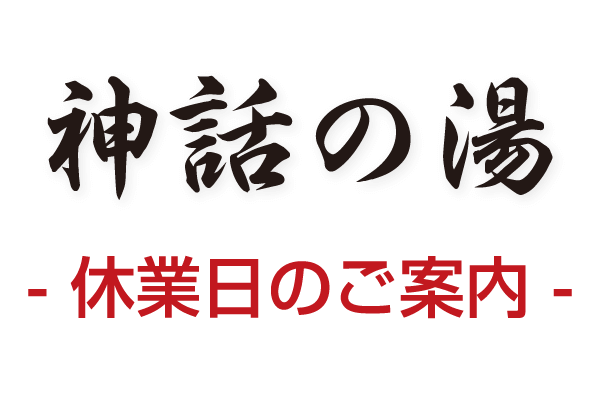 神話の湯-休業日のご案内-