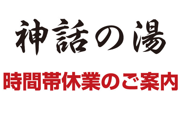 青島裸まいり開催に伴う温泉の一時休業について